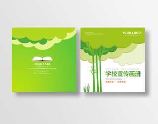 卡通儿童学校绿色大树宣传画册封面设计